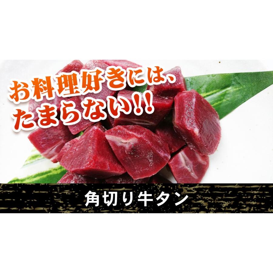 角切り牛タン 500g 250g×2 牛タン たん お肉 焼肉 焼き肉 ステーキ BBQ バーベキュー