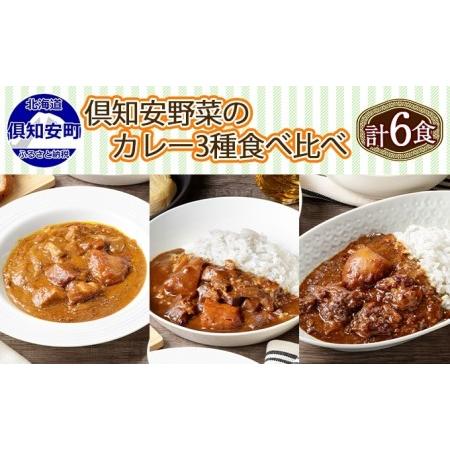 ふるさと納税 先行受付北海道 倶知安 カレー 3種 食べ比べ セット 計6個 中辛 スープカレー ビーフ ポーク 牛すじ .. 北海道倶知安町