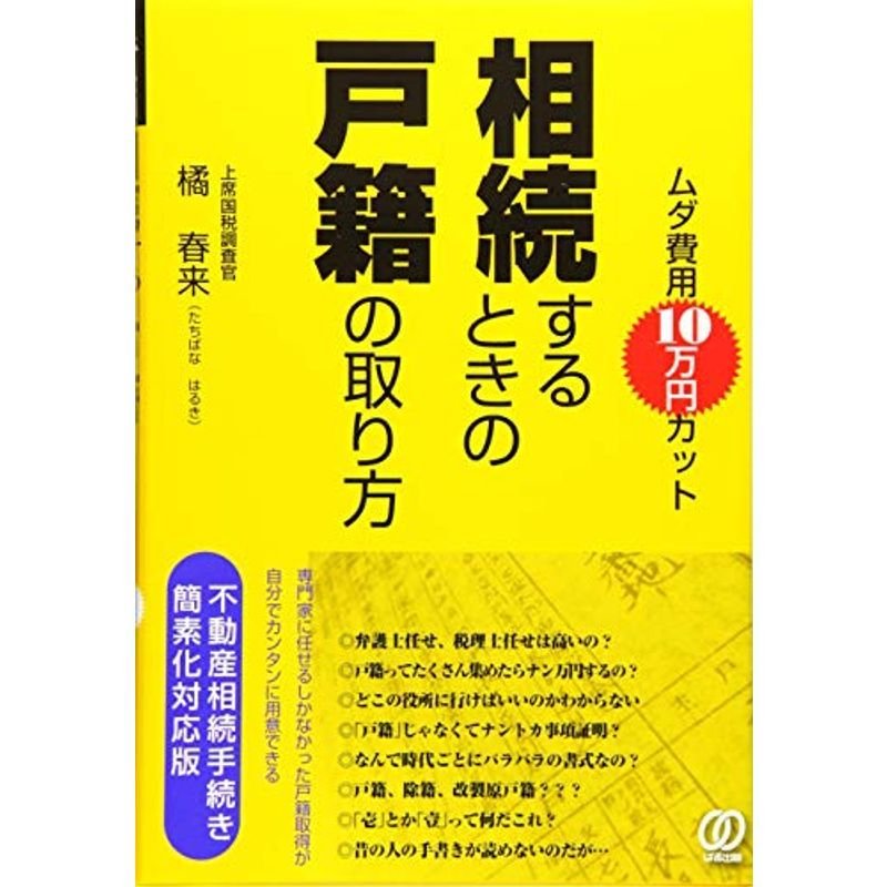 ムダ費用10万円カット相続するときの戸籍の取り方 ~不動産相続手続き簡素化対応版~