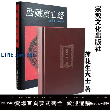 【台灣公司】原版精裝硬殼  西藏生死書+西藏度亡經 蓮華生中陰得度佛教密宗佛學書籍正版包郵