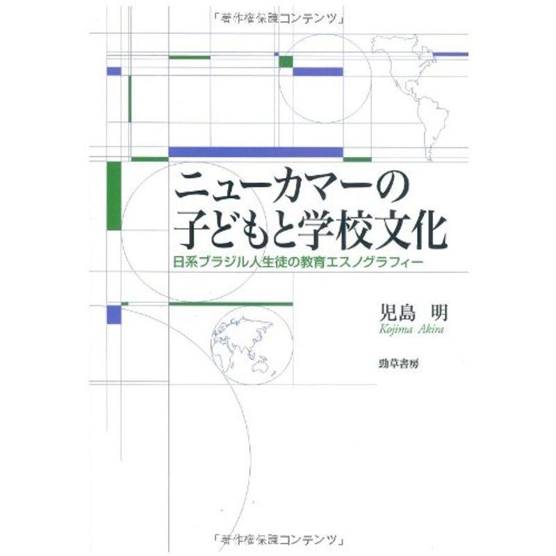 ニューカマーの子どもと学校文化