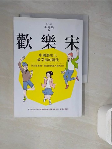 【書寶二手書T7／傳記_WEY】歡樂宋：中國歷史上最幸福的朝代，沒去過宋朝，別說你到過人間天堂！_李純瑀（魚小姐）