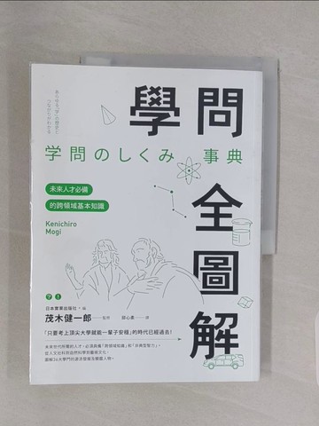 【書寶二手書T1／心靈成長_Z44】學問全圖解：未來人才必備的跨領域基本知識_日本實業出版社,  邱心柔