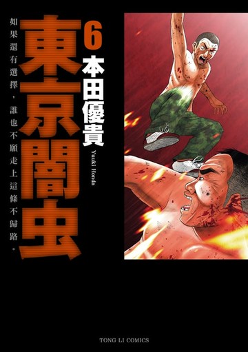 【電子書】東京闇虫 (6)