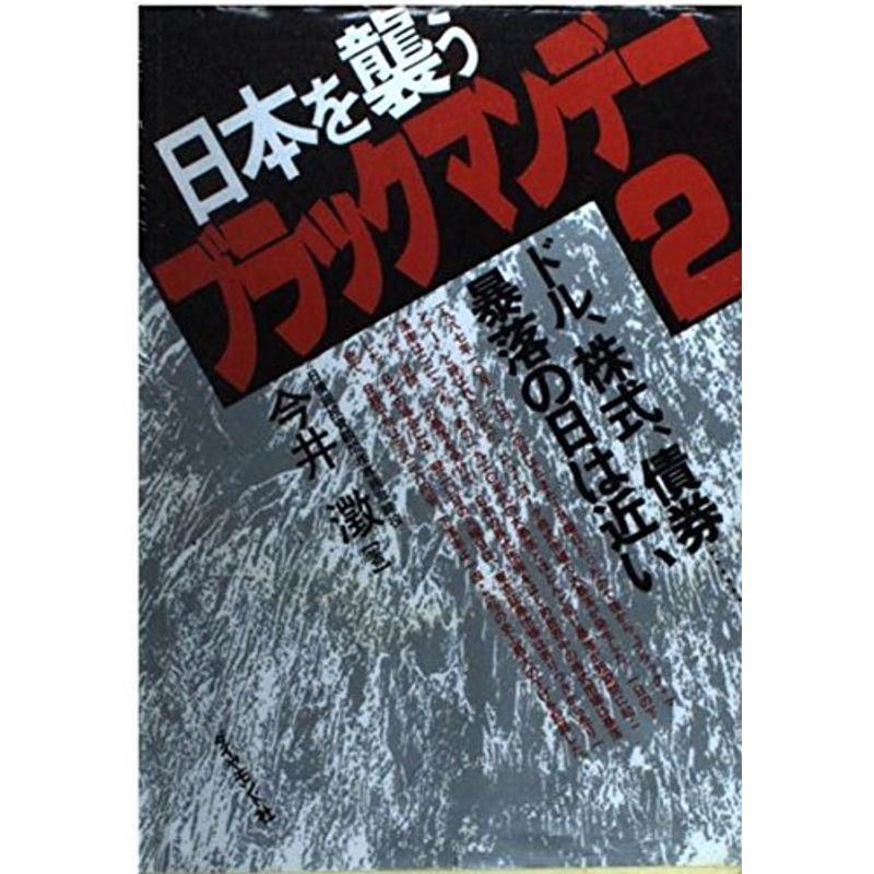 日本を襲うブラックマンデー2?ドル、株式、債券 暴落の日は近い