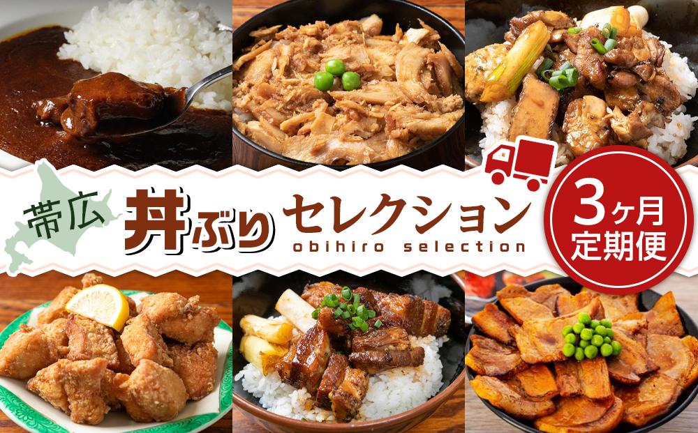 帯広丼ぶりセレクション定期便 3ヶ月連続発送