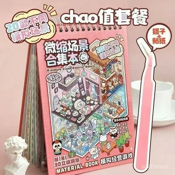 全心工坊💖99免運💖微縮場景玩具造景貼紙小屋閤集貼畵立體手賬diy解壓益智手工adsq
