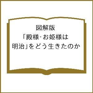 〔予約〕図解版 殿様・お姫様は「明治」をどう生き