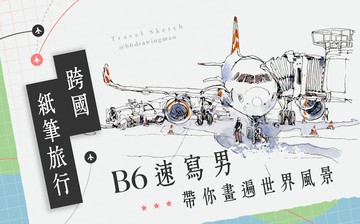 跨國紙筆之旅：B6 速寫男帶你畫遍全世界