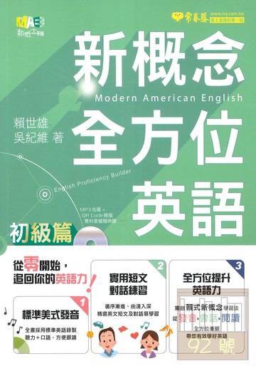 常春藤新概念全方位英語: 初級篇 (附MP3)