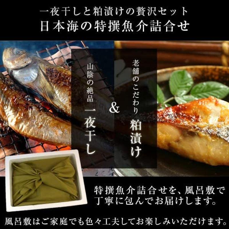 風味絶佳.山陰 お歳暮 ギフト 日本海の特撰魚介詰合せ（花） 干物 粕漬け 6種類以上 風呂敷包み