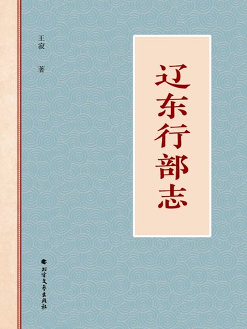【電子書】辽东行部志