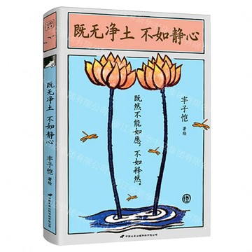 既無淨土不如靜心丨天龍圖書簡體字專賣店丨9787510712036 (tl2605)