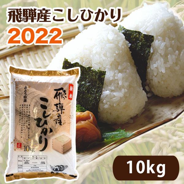  2023年度産 飛騨産 コシヒカリ さとう 特選米 10kg  岐阜県 飛騨高山 美味しい お米 令和5年 送料込 同梱不可 ※北海道1000円、沖縄1200円別途必要