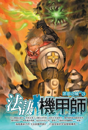 【電子書】法訣機甲師03罪惡之城