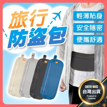【今天買明天到】旅行防盜包 貼身腰包 防盜包 護照包 貼身小包 證件包 運動腰包 隱形腰包 單車包 防搶包 旅行腰包