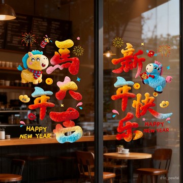 🔥桃園出貨/免運🔥2026馬年卡通毛絨靜電貼玻璃貼新年5D窗花窗貼新春場景氛圍裝飾