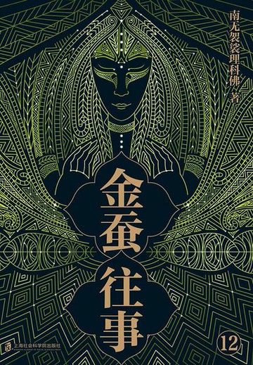 【電子書】金蚕往事12