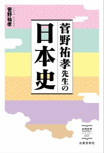 菅野祐孝先生の日本史 菅野祐孝