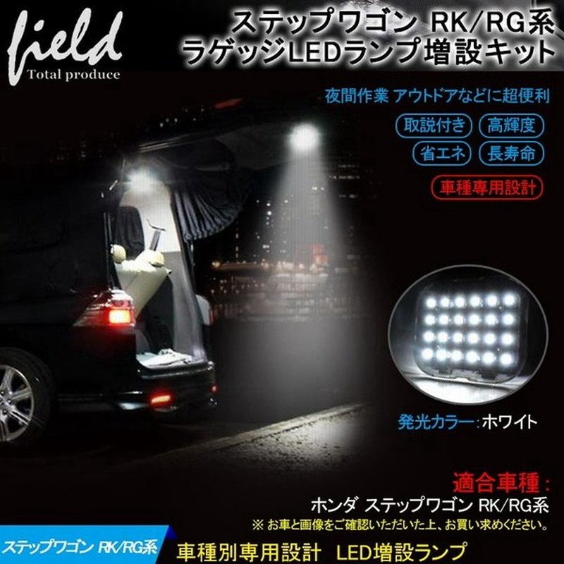 ステップワゴン Rk Rg系 ラゲッジランプ 増設キット Led 純白色 ルームランプ 専用設計 通販 Lineポイント最大0 5 Get Lineショッピング