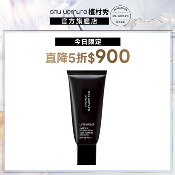 植村秀 無極限控油妝前乳30ml 隔離 防曬 飾底乳 校色打底 防護乳 霧感 底妝 | Shu uemura官方旗艦店