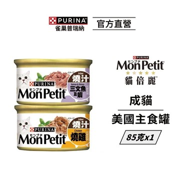 【貓倍麗】美國主食罐 85gx1罐