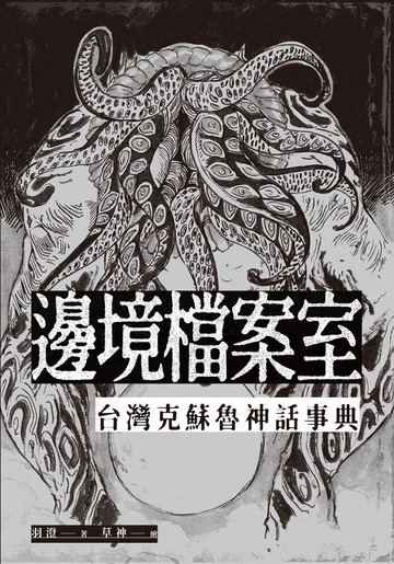 邊境檔案室：台灣克蘇魯神話事典