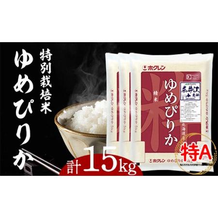 ふるさと納税 日経トレンディ「米のヒット甲子園」大賞受賞『特栽米ゆめぴりか5kg×3袋』 北海道奈井江町