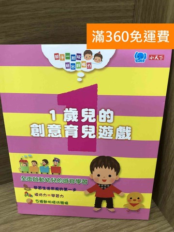 【雷根360免運】【送贈品】1歲兒的創意育兒遊戲 #八成新【K-1604】