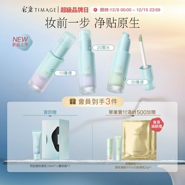 【新品首發】彩棠TIMAGE白平衡妝前乳 有色隔離 調色妝前保濕