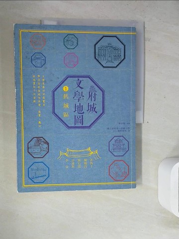 【書寶二手書T6／旅遊_ZXT】府城文學地圖1-舊城區_林皇德/策劃
