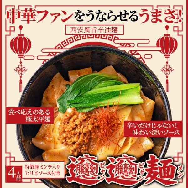 ゆうパケット出荷 ビャンビャン麺 4食セット 話題の中華麺 ご家庭で本場の味を 販売元より直送