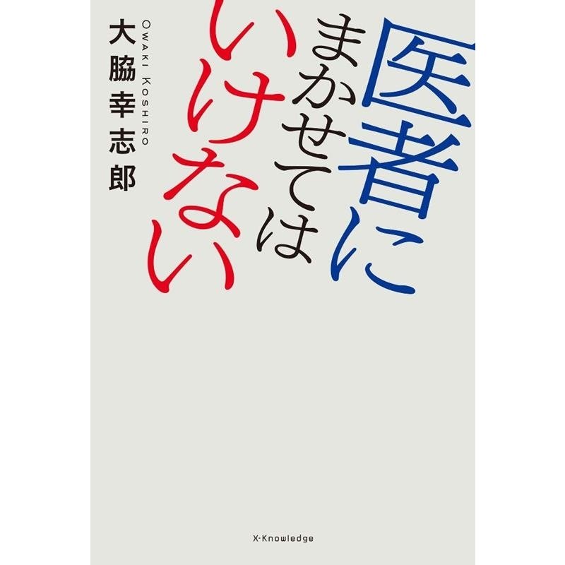 医者にまかせてはいけない 大脇幸志郎