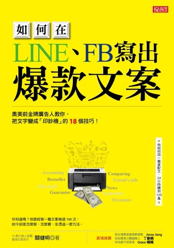 如何在LINE、FB寫出爆款文案：奧美前金牌廣告人教你，把文字變成「印鈔機」的18個[二手書_良好]