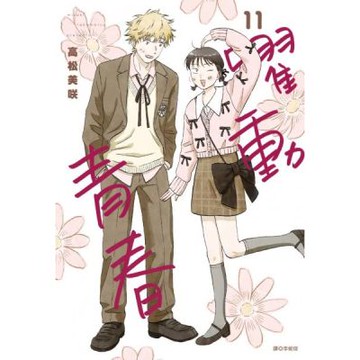 躍動青春(11)特裝版【城邦讀書花園】