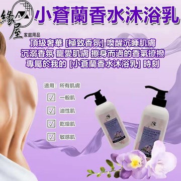 席朵拉小蒼蘭香水沐浴乳500ml【緣屋百貨】天天出貨 SIDORA席朵拉 保濕 沐浴露 沐浴乳 香水沐浴乳 小蒼蘭