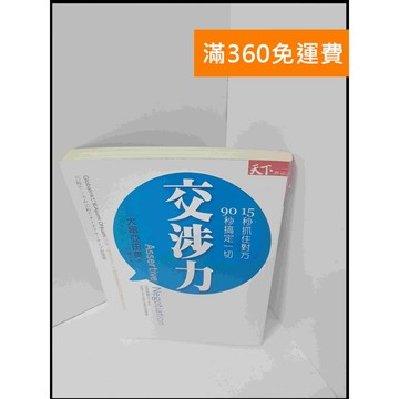 【大衛360免運】【送贈品】交涉力_大串亞由美 #8成新【P-S1898】