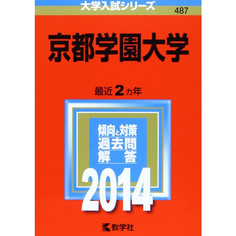 京都学園大学 (2014年版 大学入試シリーズ)