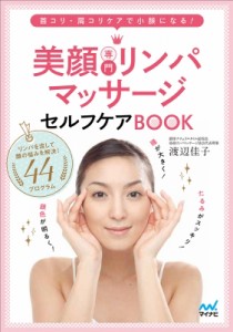  渡辺佳子   美顔専門リンパマッサージ　セルフケアBOOK