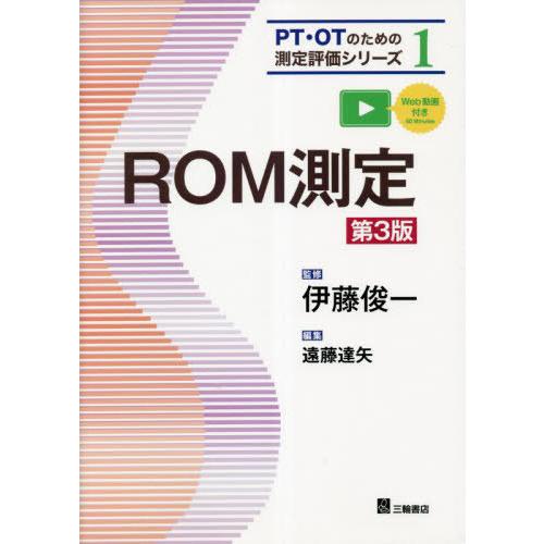 ROM測定 第3版 伊藤俊一