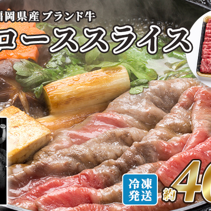 牛肉 国産 博多和牛 ロース スライス 約400g 福岡県産 配送不可：離島