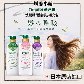 日本 Timotei 蒂沐蝶 洗髮精/護髮乳/補充包｜深層純淨｜植萃溫和｜500g/350g