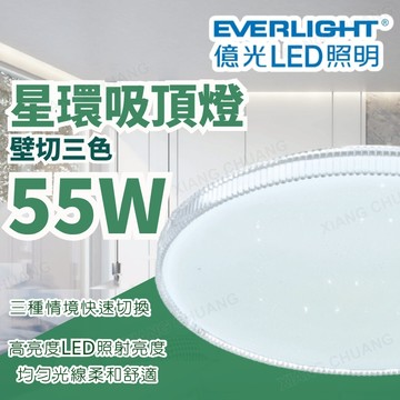 【億光】 LED 星環三色壁切吸頂燈 三色壁切 LED吸頂燈 壁切吸頂燈 吸頂燈 可調光 全電壓 高演色 臥室燈 客廳燈
