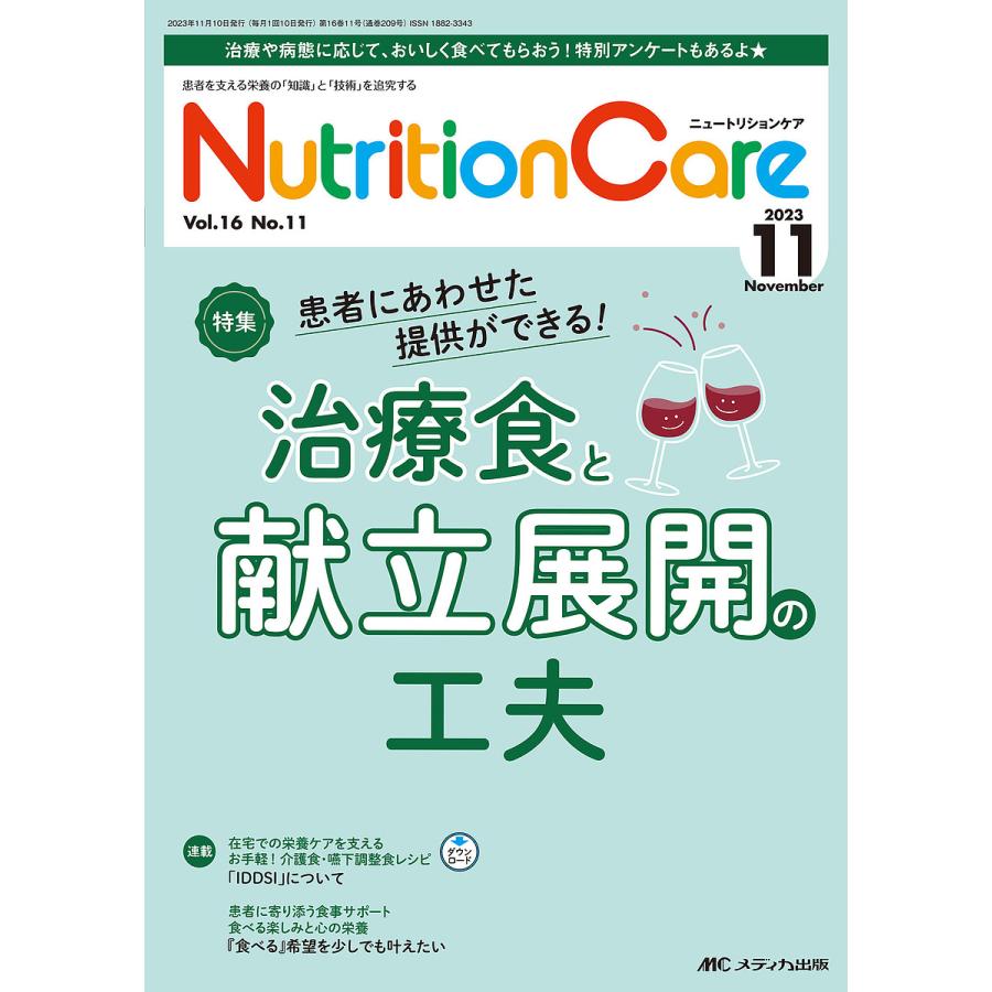 Nutrition Care 患者を支える栄養の 知識 と 技術 を追究する 第16巻11号