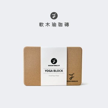 【可可森】軟木瑜珈磚 瑜珈磚 環保瑜珈磚 750g瑜珈磚 天然環保瑜珈磚 高密度75D軟木瑜珈磚 COCOFOREST