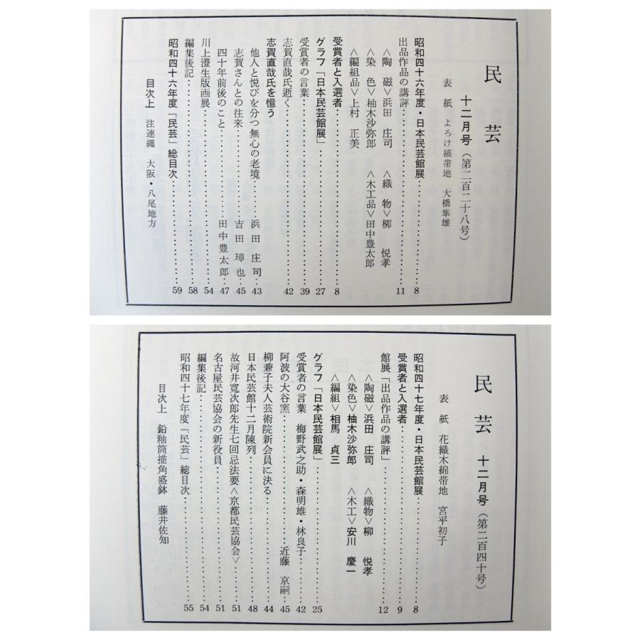 民藝 日本民藝館展特集号 1962-1974年揃／入選作品講評◎浜田庄司・芹沢けい介・柳悦孝・柚木沙弥郎ほか 受賞者の言葉 民芸MINGEI