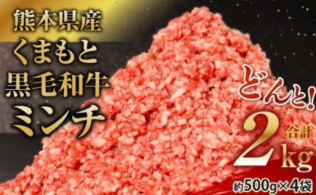 くまもと黒毛和牛 ミンチ 2kg 500g×4パック 牛肉