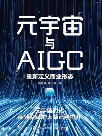【電子書】元宇宙与AIGC：重新定义商业形态