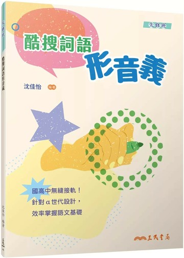 酷搜詞語形音義(附解答本)(三版) (3版) 沈佳怡 2025 三民