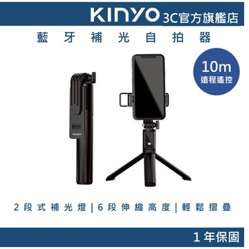 【KINYO官方直營】藍牙補光自拍器 (BSF) 手機三腳架 直播手機架